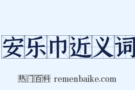 安乐巾近义词是什么意思的图片